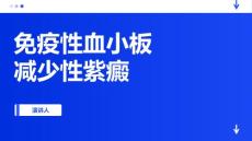 免疫性血小板减少性紫癜
