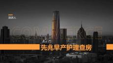 先兆早产护理查房
