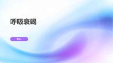 呼吸衰竭