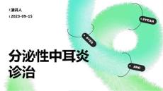 分泌性中耳炎诊治