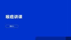 喉癌讲课