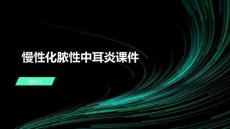 慢性化脓性中耳炎课件