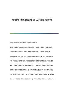 淋巴管肌瘤病22例临床分析