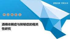 酒精依赖症与抑郁症的相关性研究
