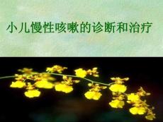 《小儿慢性咳嗽》课件