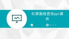 红斑狼疮查房ppt课件
