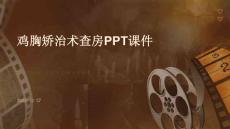 鸡胸矫治术查房ppt课件