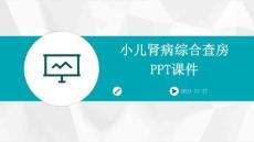 小儿肾病综合查房ppt课件