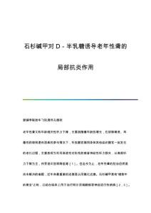 石杉碱甲对D-半乳糖诱导老年性聋的局部抗炎作用