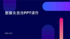 腮腺炎查房ppt课件