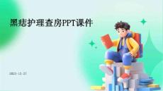 黑痣护理查房ppt课件