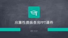 应激性溃疡查房ppt课件