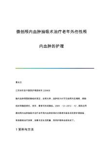 微创颅内血肿抽吸术治疗老年外伤性颅内血肿的护理