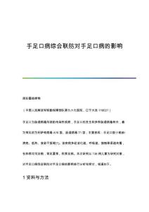 手足口病综合联防对手足口病的影响