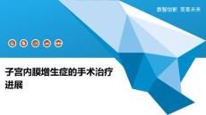 子宫内膜增生症的手术治疗进展