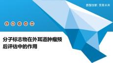 分子标志物在外耳道肿瘤预后评估中的作用
