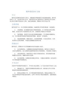 眼外伤的治疗方案