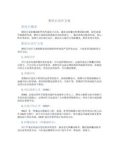 胆结石治疗方案