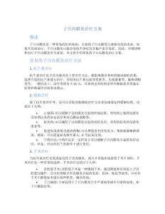 子宫内膜炎治疗方案
