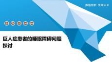 巨人症患者的睡眠障碍问题探讨