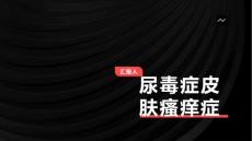 尿毒症皮肤瘙痒症