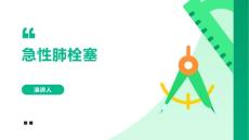 急性肺栓塞