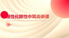 慢性化脓性中耳炎讲课