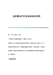 湿疹膏治疗肛周湿疹临床观察