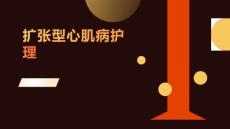扩张型心肌病护理