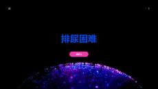 排尿困难