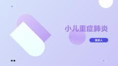 小儿重症肺炎