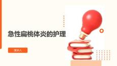 急性扁桃体炎的护理