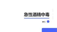 急性酒精中毒