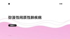 弥漫性间质性肺疾病