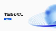 术后恶心呕吐