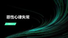 恶性心律失常