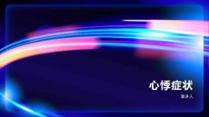 心悸症状
