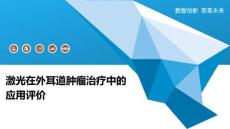 激光在外耳道肿瘤治疗中的应用评价