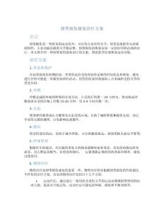 韧带损伤康复治疗方案