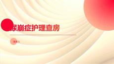 尿崩症护理查房