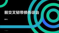 前交叉韧带损伤诊治