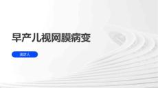 早产儿视网膜病变