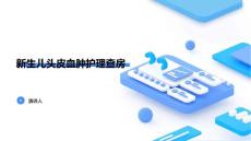 新生儿头皮血肿护理查房
