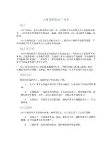 大叶性肺炎治疗方案