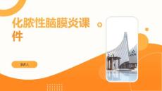 化脓性脑膜炎课件