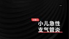 小儿急性支气管炎