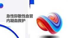 急性弥散性血管内凝血救护