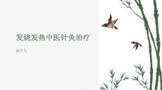 发烧发热中医针灸治疗