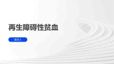 再生障碍性贫血