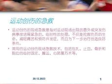 运动创伤的急救